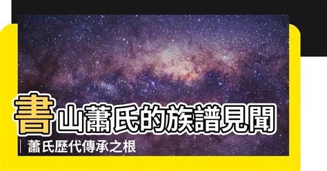 書山蕭氏族譜|書山蕭氏族譜[不分卷]